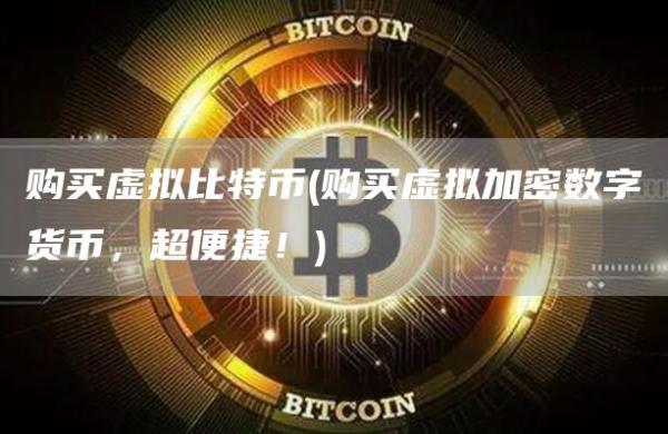 购买虚拟比特币 - 购买虚拟加密数字货币，超便捷！